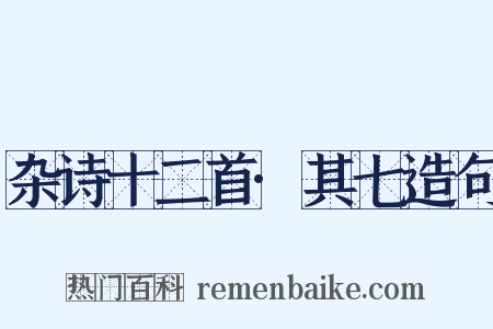 杂诗十二首·其七造句是什么意思的图片